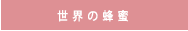 世界の蜂蜜